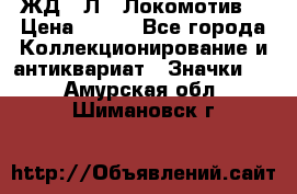 1.1) ЖД : Л  “Локомотив“ › Цена ­ 149 - Все города Коллекционирование и антиквариат » Значки   . Амурская обл.,Шимановск г.